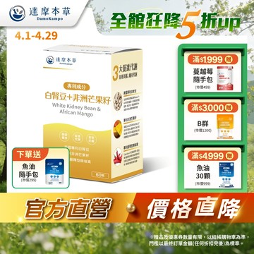 【達摩本草】美國專利白腎豆+非洲芒果籽x1/3/5盒(60顆/盒)