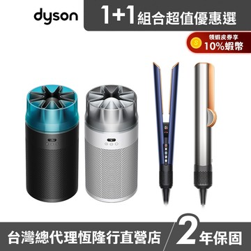 Dyson HushJet™ HJ10 噴射氣流空氣清淨機+二合一吹風直髮器 HT01 超值組 公司貨 2年保固