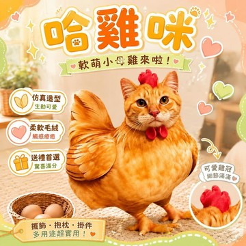 ⚡臺灣直出⚡優選⭐仿真哈雞咪毛絨玩具3D靠墊可愛小雞掛件玩偶抱枕女生兒童搞怪禮物