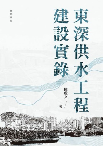 【電子書】東深供水工程建設實錄