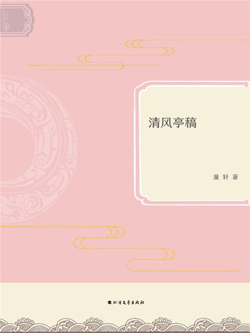 【電子書】清风亭稿