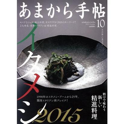 あまから手帖(２０１５年１０月号) 月刊誌／クリエテ関西