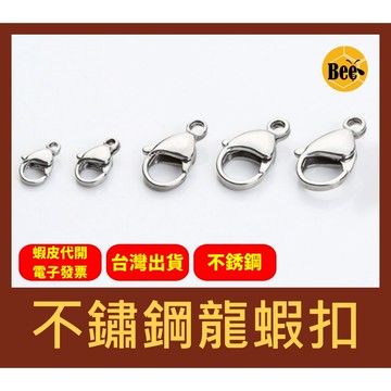 ＊蜂窩串珠材料＊DIY 不鏽鋼龍蝦扣/水滴扣/項鍊扣/手鍊扣/不銹鋼/扣頭 10mm、12mm、15mm