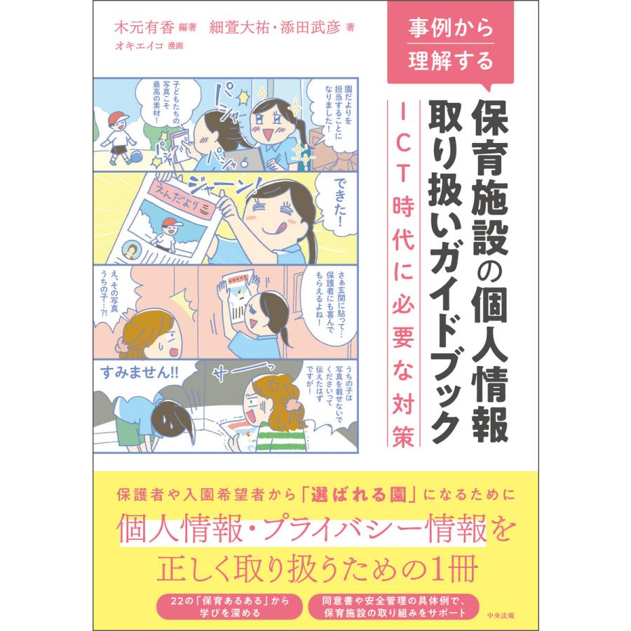 事例から理解する保育施設の個人情報取り扱いガイドブック ICT時代に必要な対策