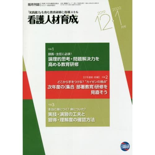 看護人材育成 2019-12・2020-1月号