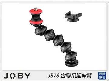 JOBY JB78 金剛爪延伸臂(JB01683，公司貨)