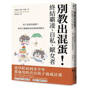 ［957B+15] 別教出混蛋！終結霸凌、自私、厭女者：孩子犯錯怎麼教？科學大數據當你的教養神隊友 梅琳達．溫納．莫爾