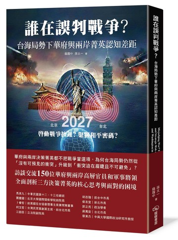 誰在誤判戰爭？台海局勢下華府與兩岸菁英認知差距