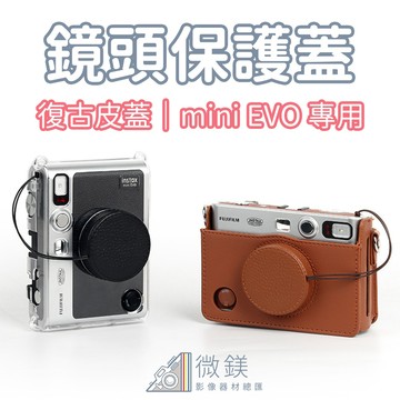 FUJIFILM INSTAX MINI EVO 相機鏡頭保護蓋｜附贈防丟繩｜專用鏡頭蓋｜復古皮紋造型