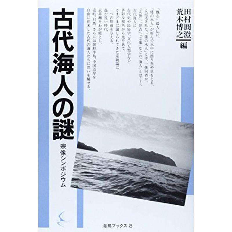 古代海人の謎?宗像シンポジウム (海鳥ブックス)