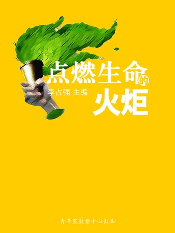 【電子書】点燃生命的火炬（学生心理健康悦读）