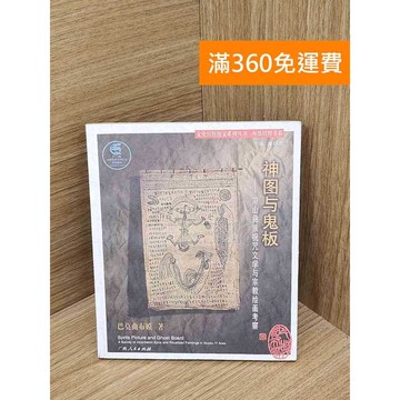 【雷根360免運】【送贈品】神圖與鬼板 #八成新【QGF1004】