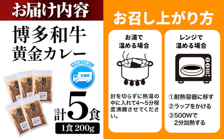 博多和牛の黄金カレー 200g×5食 清柳食産《30日以内に順次出荷(土日祝除く)》九州産 牛 カレー 黄金カレー 博多和牛 送料無料 冷凍 鞍手郡 小竹町