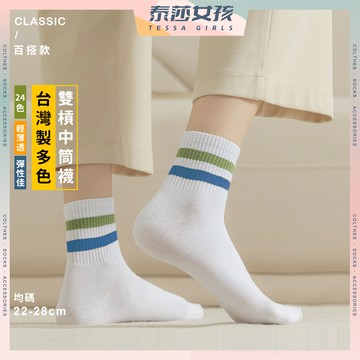 ⭕隔日到貨⭕MIT台灣製多色雙槓中筒襪 棉襪 中筒襪 長襪 純棉 台灣製襪子 襪子 台灣襪 百搭襪 女生襪子 襪款
