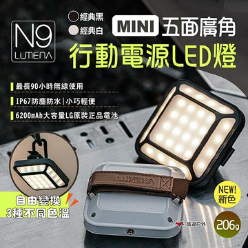 【N9 LUMENA】MINI 五面廣角行動電源LED燈 露營燈 照明燈 防水燈 IP67防水 登山 露營 悠遊戶外｜APP賺10%點數回饋