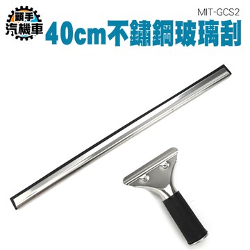 40公分玻璃刮水器 玻璃刮刀 刮水器 刮水刀 刮板 玻璃清潔器 擦玻璃神器 擦窗器 玻璃擦 GCS2