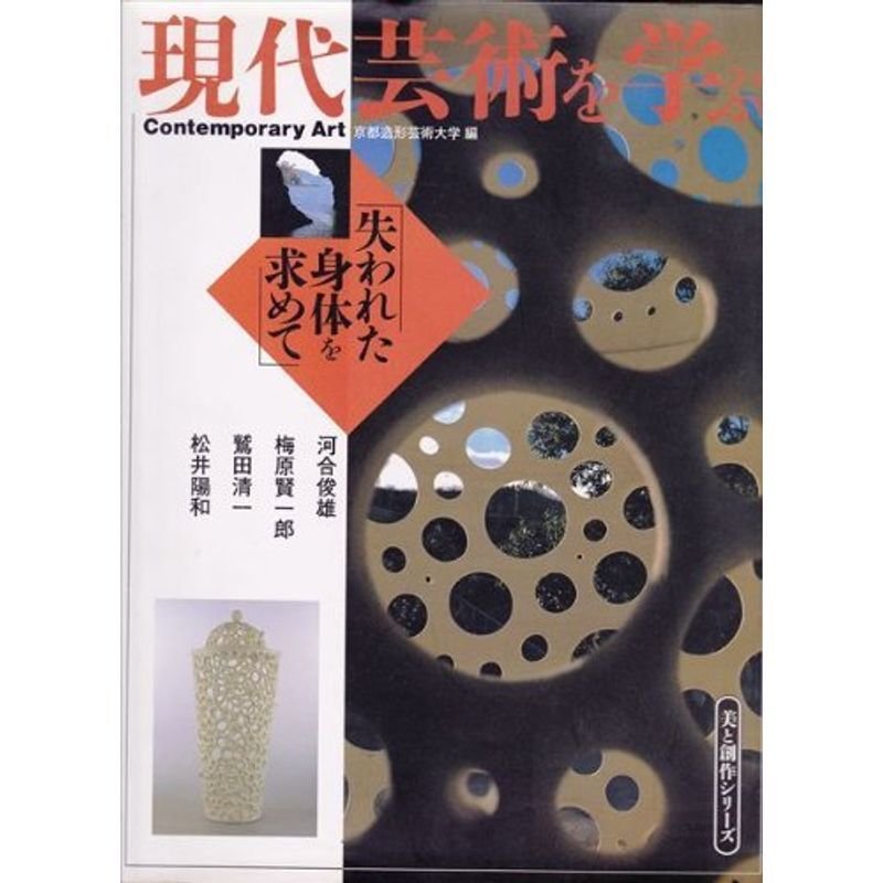 現代芸術を学ぶ?失われた身体を求めて (美と創作シリーズ)