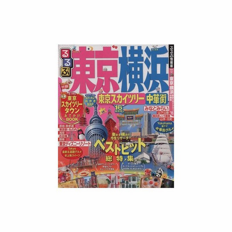 るるぶ 東京 横浜 東京スカイツリー 中華街 １６ るるぶ情報版 関東１２ ｊｔｂパブリッシング 通販 Lineポイント最大get Lineショッピング