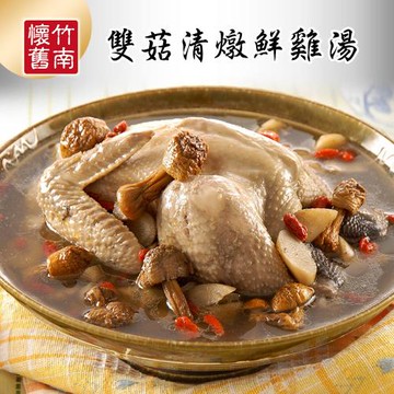 現+預【竹南懷舊】兩件組(雙菇清燉鮮雞湯2400gX2) x1套　-年菜/桌菜/圍爐