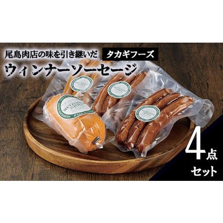 ふるさと納税 片瀬山の名店「尾島肉店」ウインナー ソーセージ ４点セット 神奈川県藤沢市