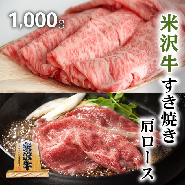 米沢牛 すき焼き 肩ロース 米澤牛 ギフト 肉 牛肉 和牛 国産 牛肩ロース 出産内祝い 結婚祝い 内祝い 1,000g 1kg 5〜7人前