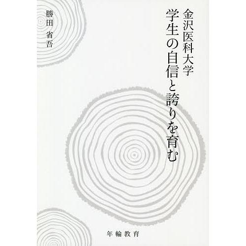 金沢医科大学学生の自信と誇りを育む 年輪教育