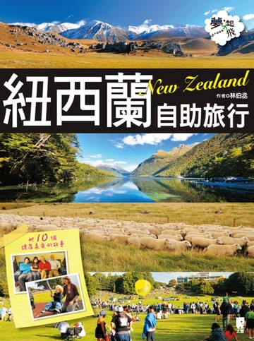 【電子書】紐西蘭自助旅行：附10個換宿家庭的故事