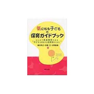 気になる子どもの保育ガイドブック はじめて発達障害のある子どもを担当する保育者のために