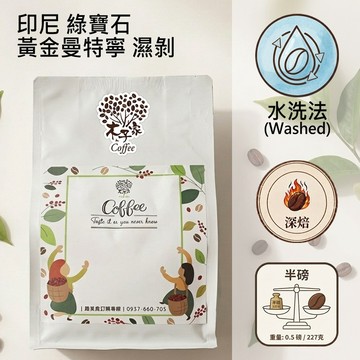 【木子家咖啡】印尼｜綠寶石黃金曼特寧 濕剝深焙 單品咖啡豆(半磅)『PROBAT』烘豆機烘焙