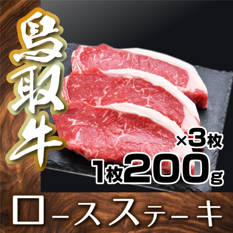 牛肉 ステーキ 国産 鳥取牛 ロースステーキ 600g (200g 3枚入) 鉄板焼き BQQ バーベキュー 鳥取県産 ギフト