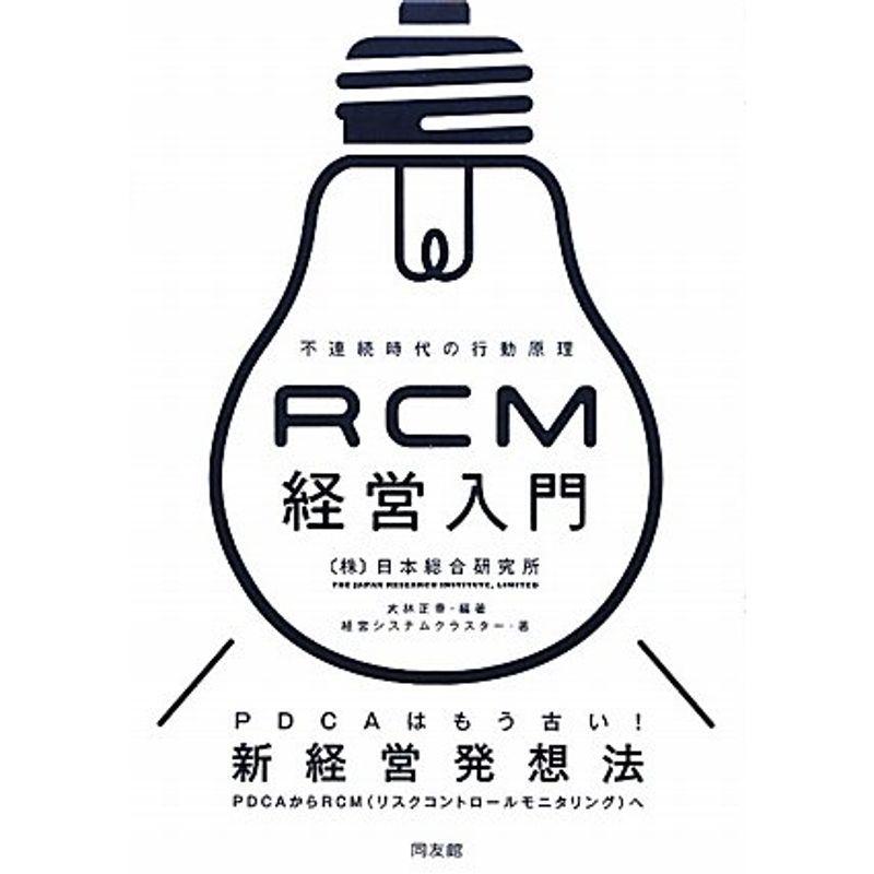 RCM経営入門?不連続時代の行動原理