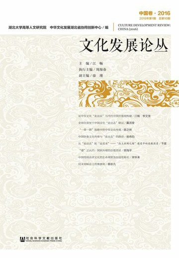 【電子書】文化发展论丛（2016年第1期．总第10期．中国卷）