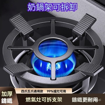 防滑鍋架煤氣竈防滑支架旂艦陞級燃氣竈防滑鍋架四五爪通用型支 瓦斯爐支架 煤氣爐鍋具架 鑄鐵爐架 鑄鐵鍋架
