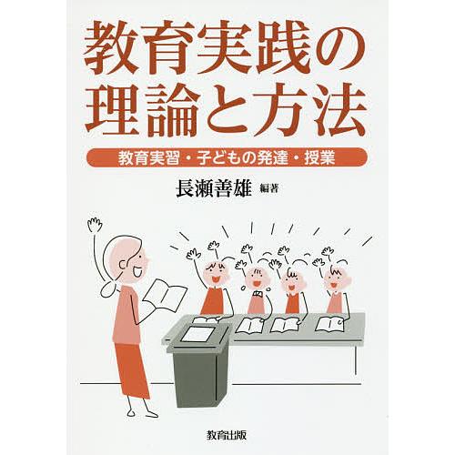 教育実践の理論と方法 教育実習・子どもの発達・授業