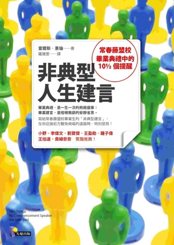 非典型人生建言：常春藤盟校畢業典禮中的10½個提醒【二手書_良好】TAAZE讀冊生活