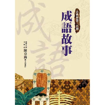 成語故事（二版）