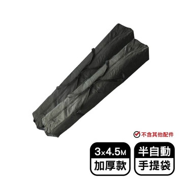 【現貨】帳篷提袋 帳篷收納袋 3X4.5米半自動加厚款手提袋 伸縮蓬 遮陽篷 遮雨篷 客廳帳 四腳帳 興雲網購旗艦店