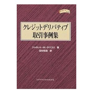 クレジットデリバティブ取引事例集 ジャネットM.タバコリ 田村和浩