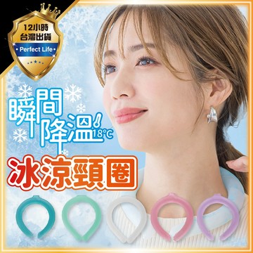 【溫和冰感｜降溫神器】冰涼頸圈 冰涼脖頸圈 冰涼圈 涼感頸圈 冰涼項圈 降溫圈 掛脖冰涼圈 冰涼降溫圈 降溫頸圈