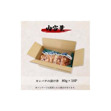 ふるさと納税 これが魚屋の漬け丼だ！〜カンパチ〜 《訳あり》 ８０ｇ×１０P カンパチ かんぱち 漬け丼 漬け どんぶり 丼 10パック 海鮮 魚.. 高知県田野町