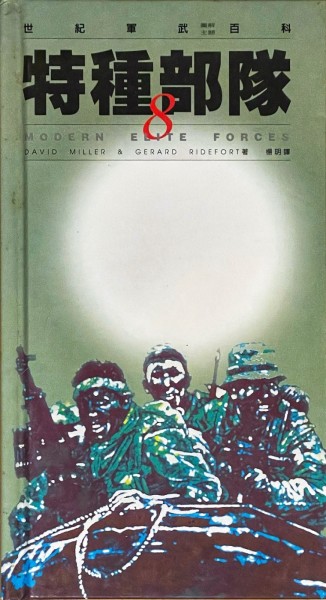 特種部隊(精裝)[二手書_良好]