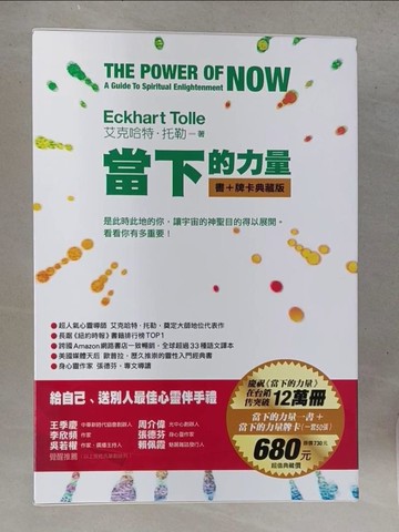 【書寶二手書T1／宗教_TFG】當下的力量【書＋牌卡】典藏盒裝版_艾克哈特．托勒, 梁永安, 周群英