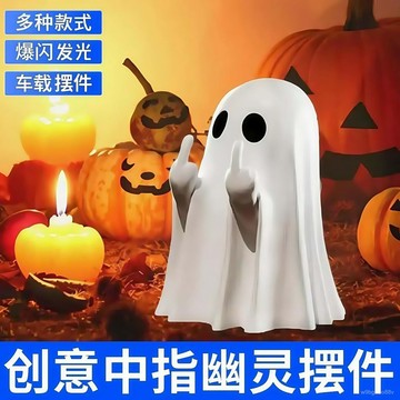 🔥桃園48H🔥有趣萬聖節幽靈娃娃擺件😆趣味比中指幽靈公仔 萬聖節創意幽靈擺件 創意豎中指挑釁幽靈 桌麵裝飾品 送朋友禮物