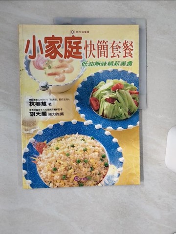 【書寶二手書T2／餐飲_QF3】小家庭快簡套餐_林美慧