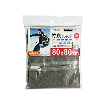 【小閨祕】台灣製X0171竹炭80x80cm方型 洗衣袋(台灣首創 適用厚實型衣物 棉被 涼被)