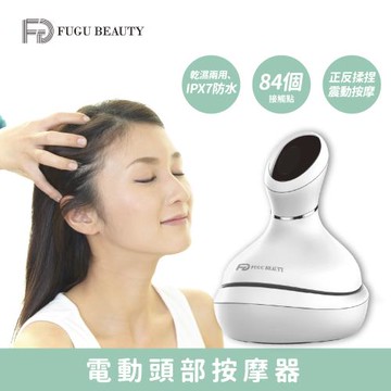 FUGU BEAUTY 電動頭部按摩器  揉捏+震動 (電動按摩器/穴道按摩/筋膜槍/手持式按摩機/頭皮SPA)