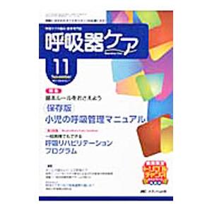 呼吸器ケア ２０１１ Ｖｏｌ．９ Ｎｏ．１１／メディカ出版