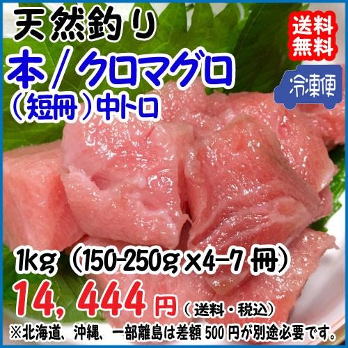 天然 本マグロ 中トロ 150-250g×4-7冊＝1kg分 冷凍 料亭 寿司屋 ご用達 真空パック 送料無料 宇和海の幸問屋