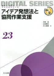 アイデア発想法と協同作業支援　宗森純 著　由井薗隆也 著　井上智雄 著