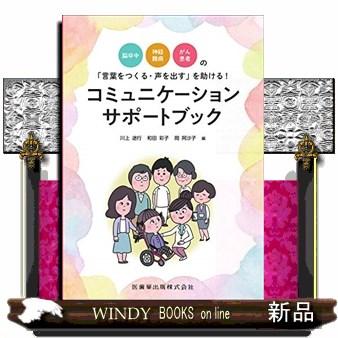 脳卒中・神経難病・がん患者の 言葉をつくる・声を出す を助ける コミュニケーションサポートブック